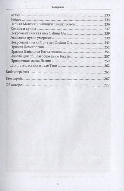 Фотография книги "Форд: Геката и черные искусства. Liber Necromantia"