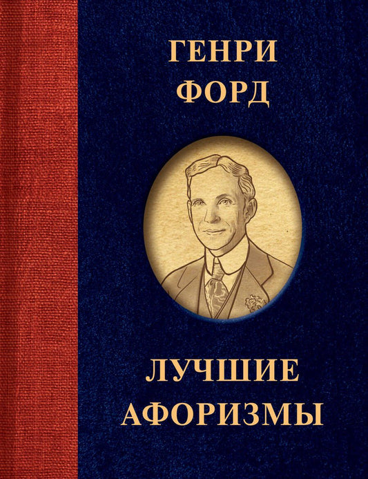 Обложка книги "Форд: Генри Форд. Лучшие афоризмы"