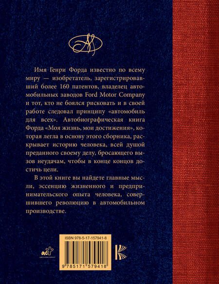 Фотография книги "Форд: Генри Форд. Лучшие афоризмы"