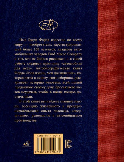 Фотография книги "Форд: Генри Форд. Лучшие афоризмы"