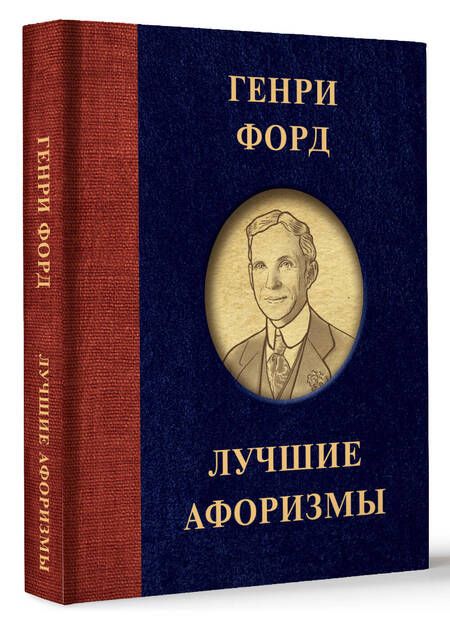 Фотография книги "Форд: Генри Форд. Лучшие афоризмы"