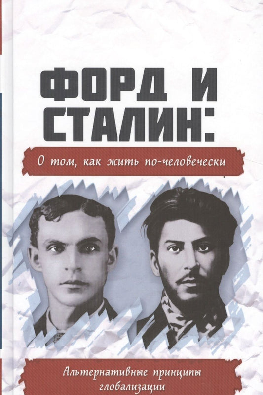 Обложка книги "Форд и Сталин: о том, как жить по-человечески. Альтернативные принципы глобализации"