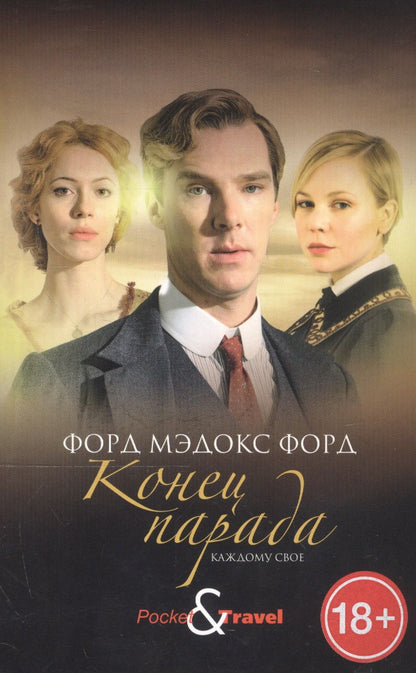 Обложка книги "Форд: Конец парада. Каждому свое"