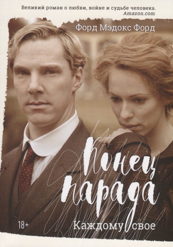 Обложка книги "Форд: Конец парада. Каждому свое"