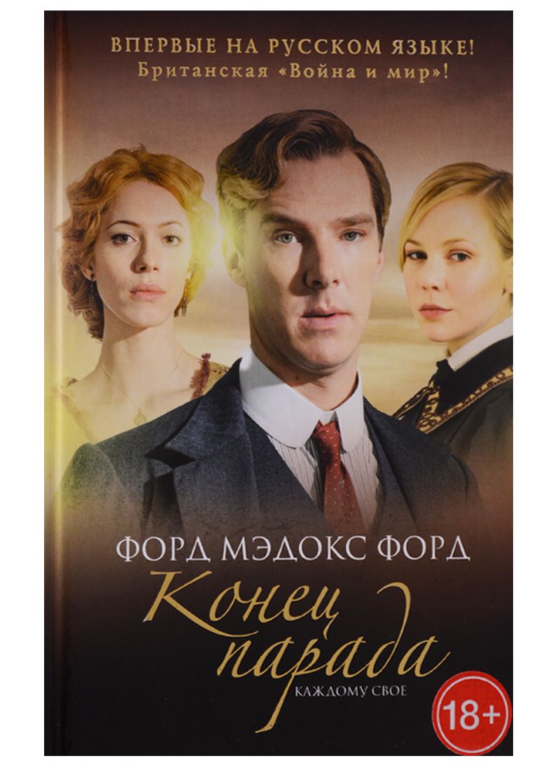 Обложка книги "Форд: Конец парада. Том 1. Каждому свое"