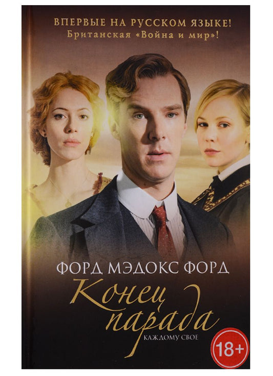 Обложка книги "Форд: Конец парада. Том 1. Каждому свое"
