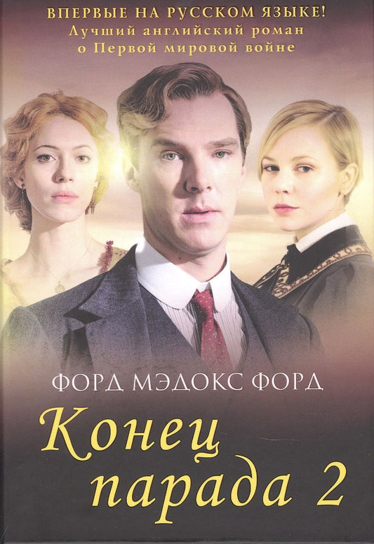 Обложка книги "Форд: Конец парада. Том 2. И больше никаких парадов"