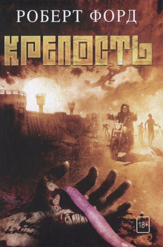 Обложка книги "Форд: Крепость"
