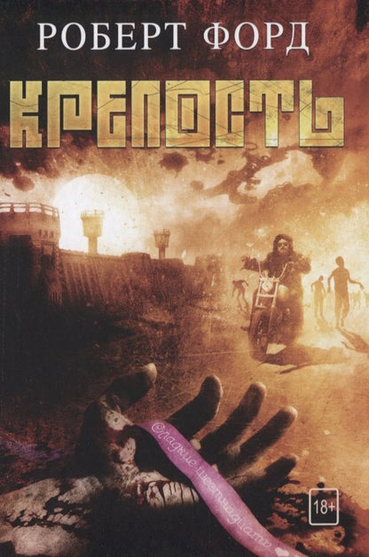 Обложка книги "Форд: Крепость"