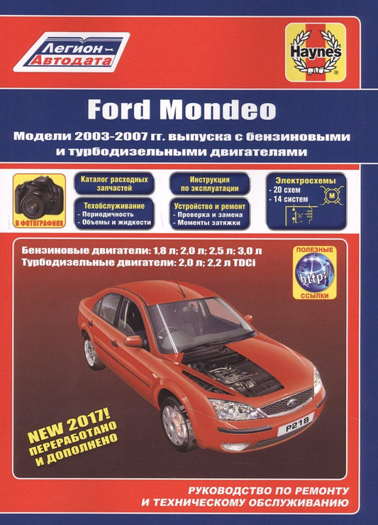 Обложка книги "Ford Mondeo. Модели 2003-2007 гг. выпуска с бензиновыми и турбодизельными двигателями. Руководство по ремонту и техническому обслуживанию"