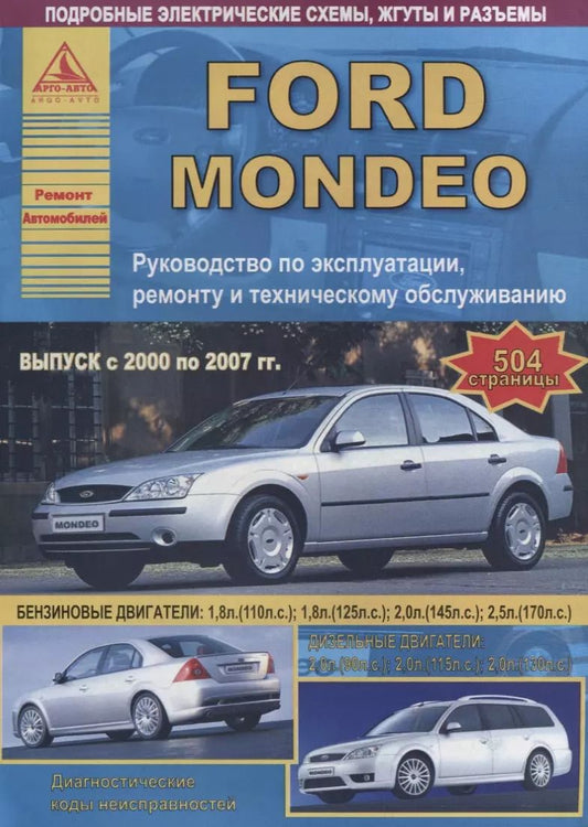 Обложка книги "Ford Mondeo Выпуск 2000 - 2007 с бензиновыми двигателями. Эксплуатация. Ремонт. ТО"