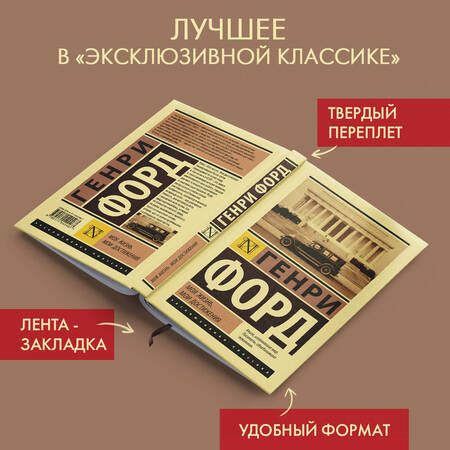 Фотография книги "Форд: Моя жизнь. Мои достижения"