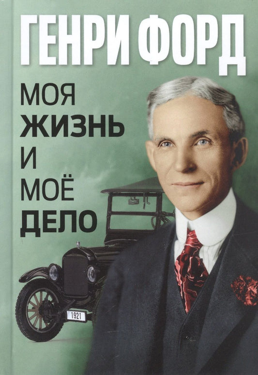 Обложка книги "Форд: Моя жизнь и моё дело"