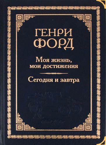 Обложка книги "Форд: Моя жизнь, мои достижения. Сегодня и завтра"