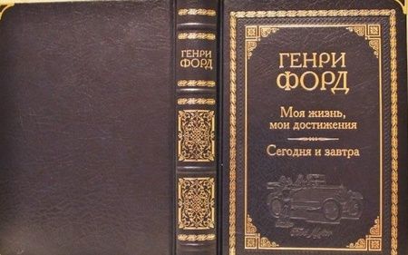 Фотография книги "Форд: Моя жизнь, мои достижения. Сегодня и завтра"