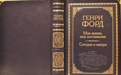 Фотография книги "Форд: Моя жизнь, мои достижения. Сегодня и завтра"