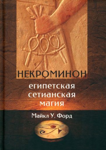 Обложка книги "Форд: Некроминон. Египетская сетианская магия"