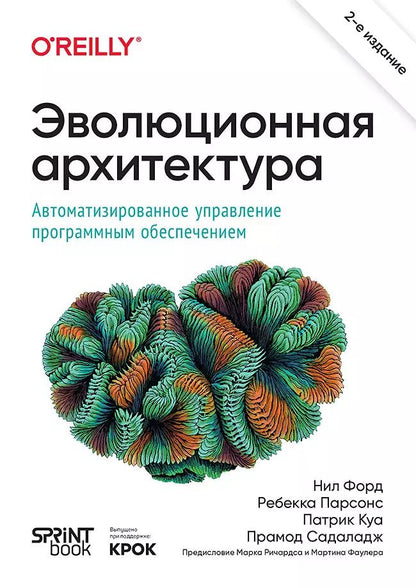 Обложка книги "Форд, Парсонс, Куа: Эволюционная архитектура. Автоматизированное управление программным обеспечением"