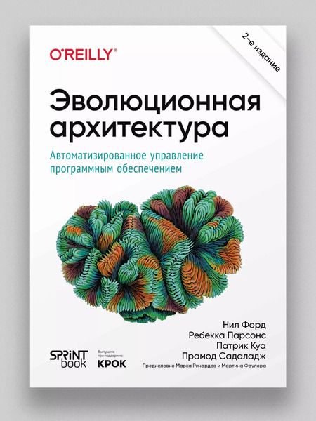 Фотография книги "Форд, Парсонс, Куа: Эволюционная архитектура. Автоматизированное управление программным обеспечением"