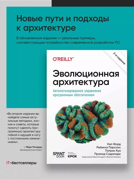 Фотография книги "Форд, Парсонс, Куа: Эволюционная архитектура. Автоматизированное управление программным обеспечением"