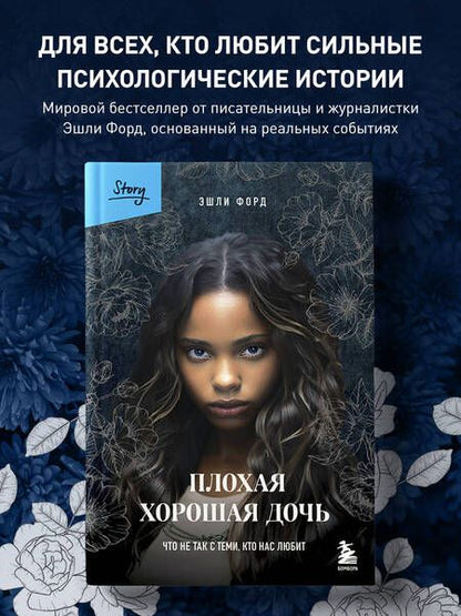 Фотография книги "Форд: Плохая хорошая дочь. Что не так с теми, кто нас любит"