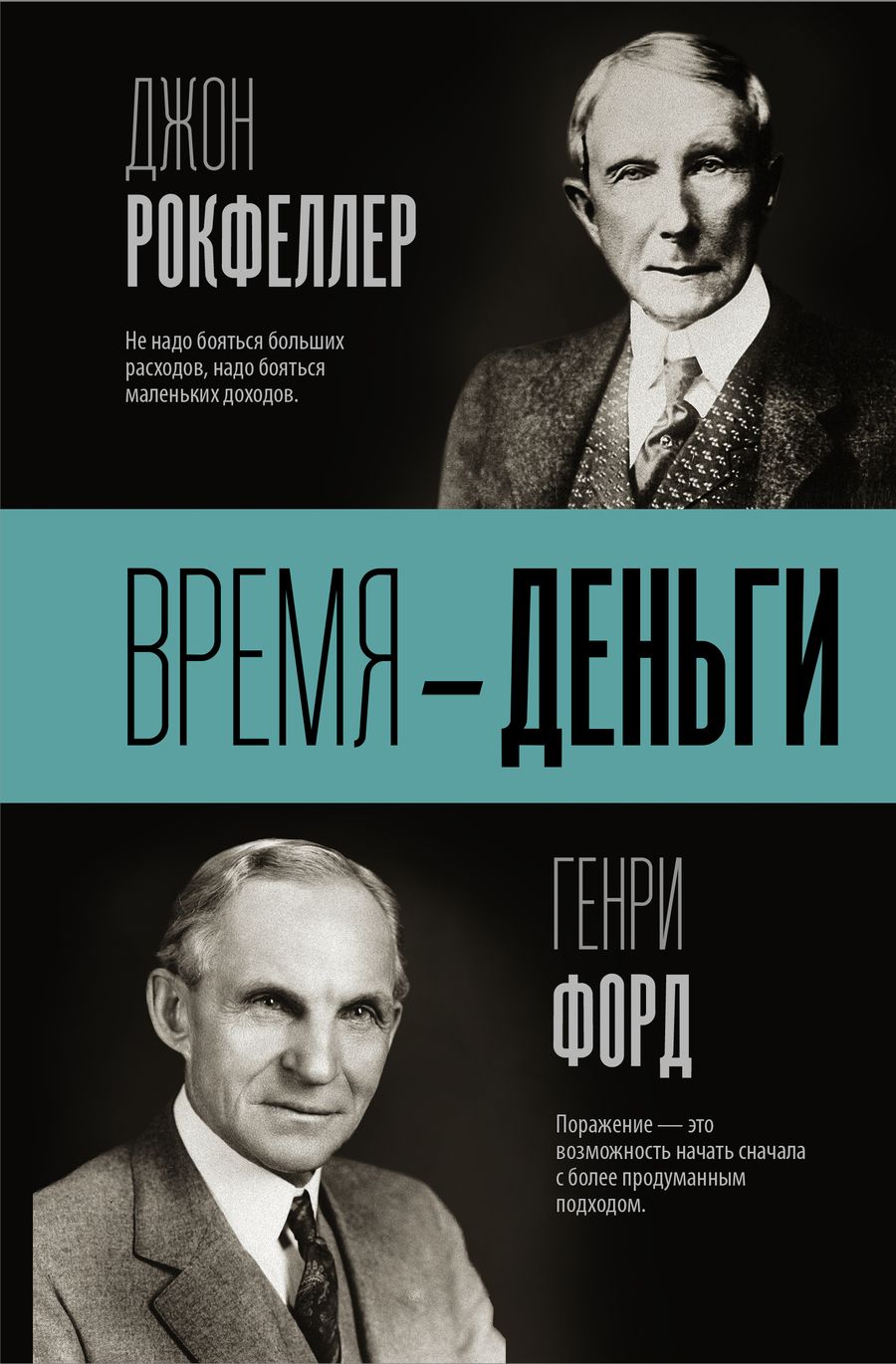 Обложка книги "Форд, Рокфеллер: Время - деньги"