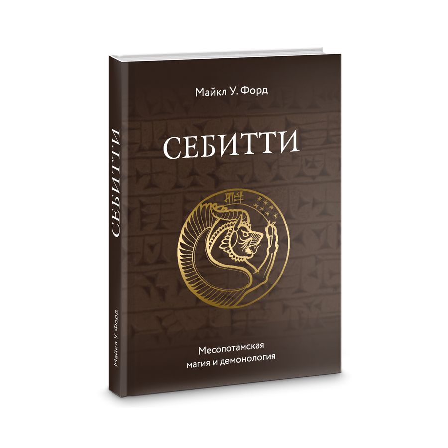 Обложка книги "Форд: Себитти. Месопотамская магия и демонология"