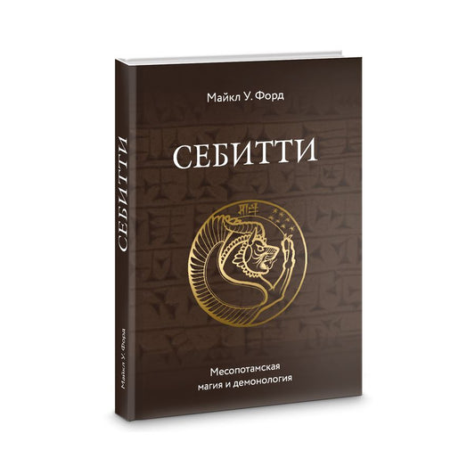 Обложка книги "Форд: Себитти. Месопотамская магия и демонология"