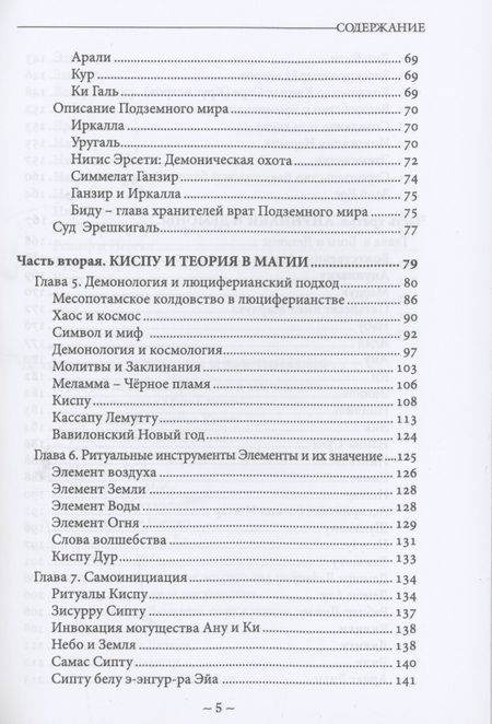 Фотография книги "Форд: Себитти. Месопотамская магия и демонология"