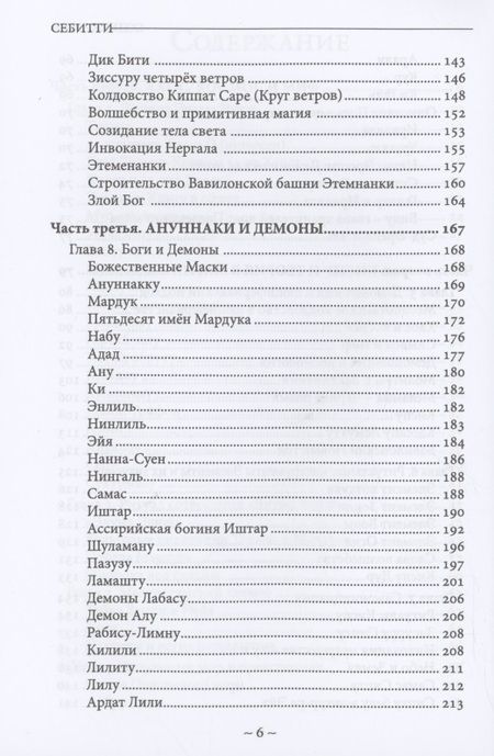 Фотография книги "Форд: Себитти. Месопотамская магия и демонология"