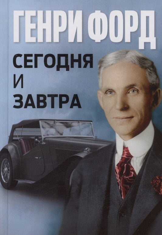 Обложка книги "Форд: Сегодня и завтра"