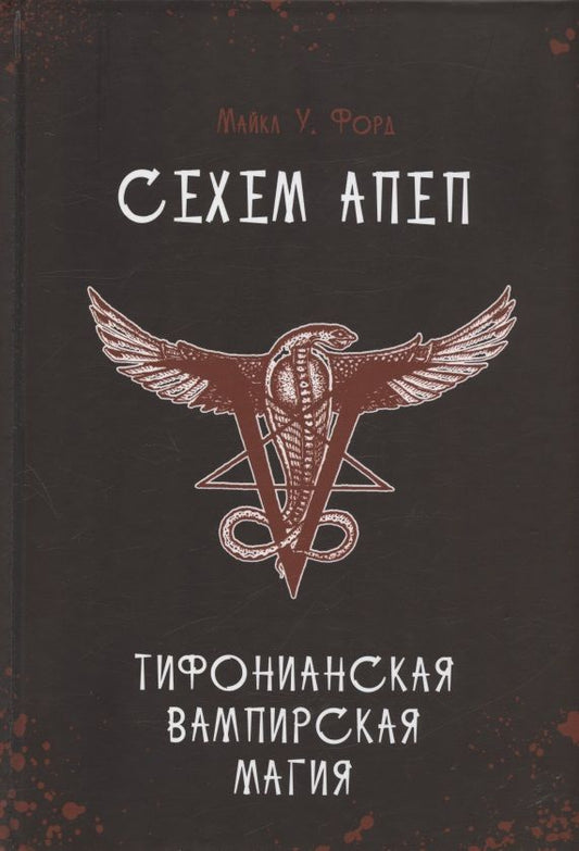Обложка книги "Форд: Сехем Апеп. Тифонианская вампирская магия"