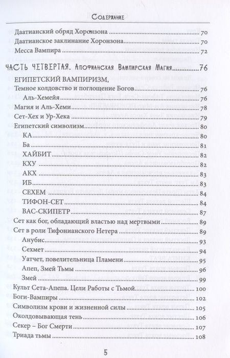 Фотография книги "Форд: Сехем Апеп. Тифонианская вампирская магия"