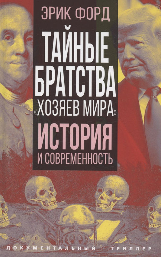 Обложка книги "Форд: Тайные братства "хозяев мира". История и современность"