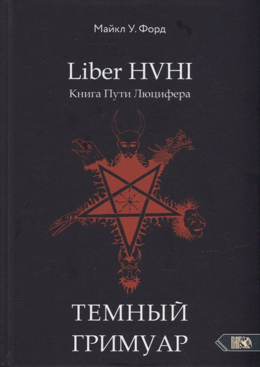 Обложка книги "Форд: Темный гримуар. Книга пути люцифера"