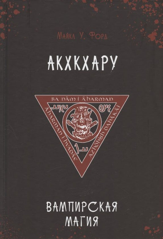 Обложка книги "Форд: Вампирская магия. Акхкхару"