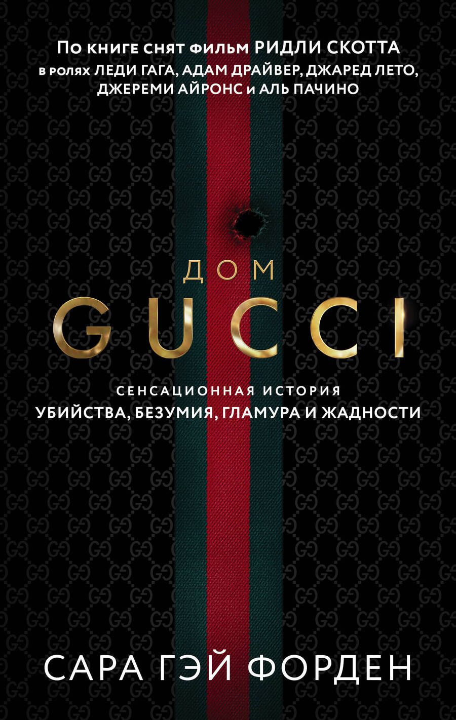 Обложка книги "Форден: Дом Гуччи. Сенсационная история убийства, безумия, гламура и жадности"