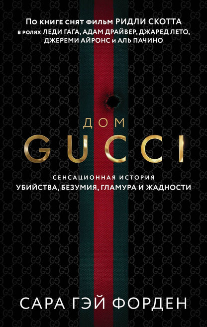 Обложка книги "Форден: Дом Гуччи. Сенсационная история убийства, безумия, гламура и жадности"