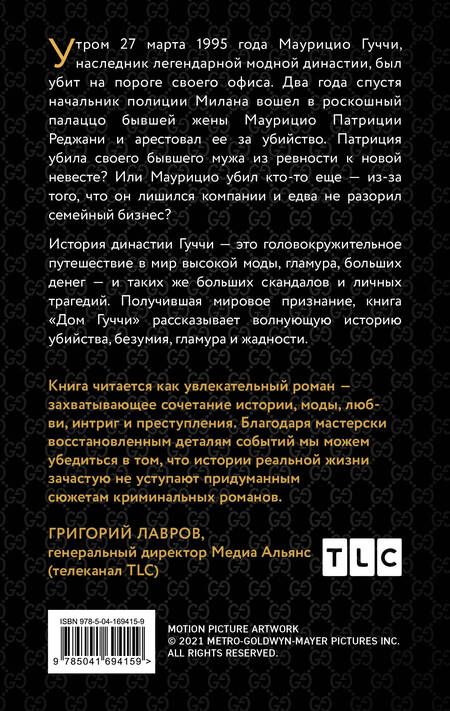 Фотография книги "Форден: Дом Гуччи. Сенсационная история убийства, безумия, гламура и жадности"