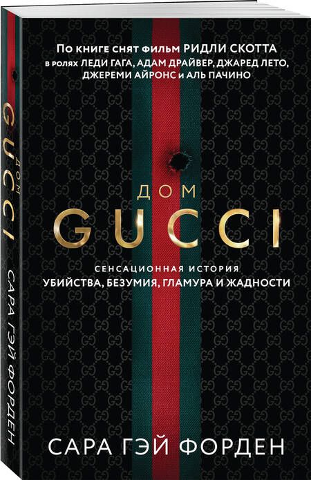 Фотография книги "Форден: Дом Гуччи. Сенсационная история убийства, безумия, гламура и жадности"