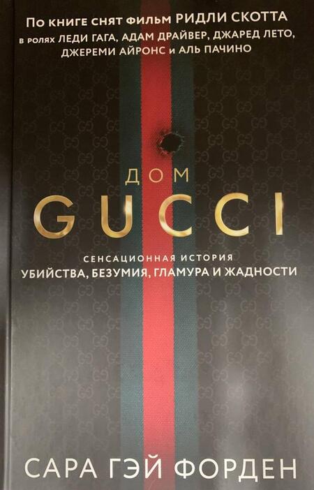 Фотография книги "Форден: Дом Гуччи. Сенсационная история убийства, безумия, гламура и жадности"