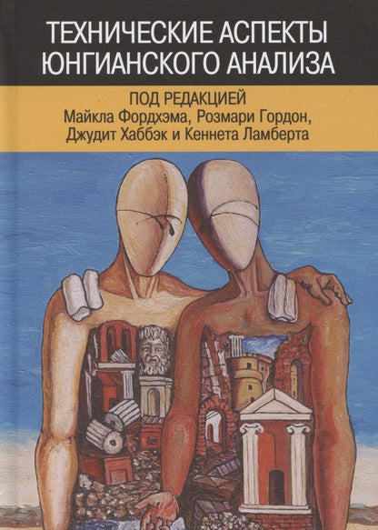 Обложка книги "Фордхэм, Хаббэк, Ламберт: Технические аспекты юнгианского анализа"