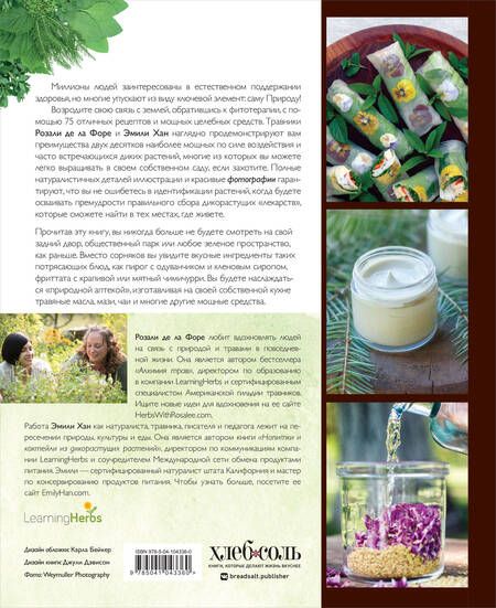 Фотография книги "Форе: Дикие травы: как найти целебные продукты и создать собственные натуральные лекарства"