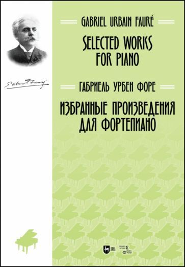Обложка книги "Форе: Избранные произведения для фортепиано. Ноты"