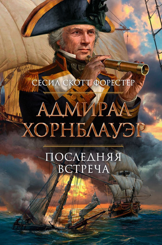 Обложка книги "Форестер: Адмирал Хорнблауэр. Последняя встреча"