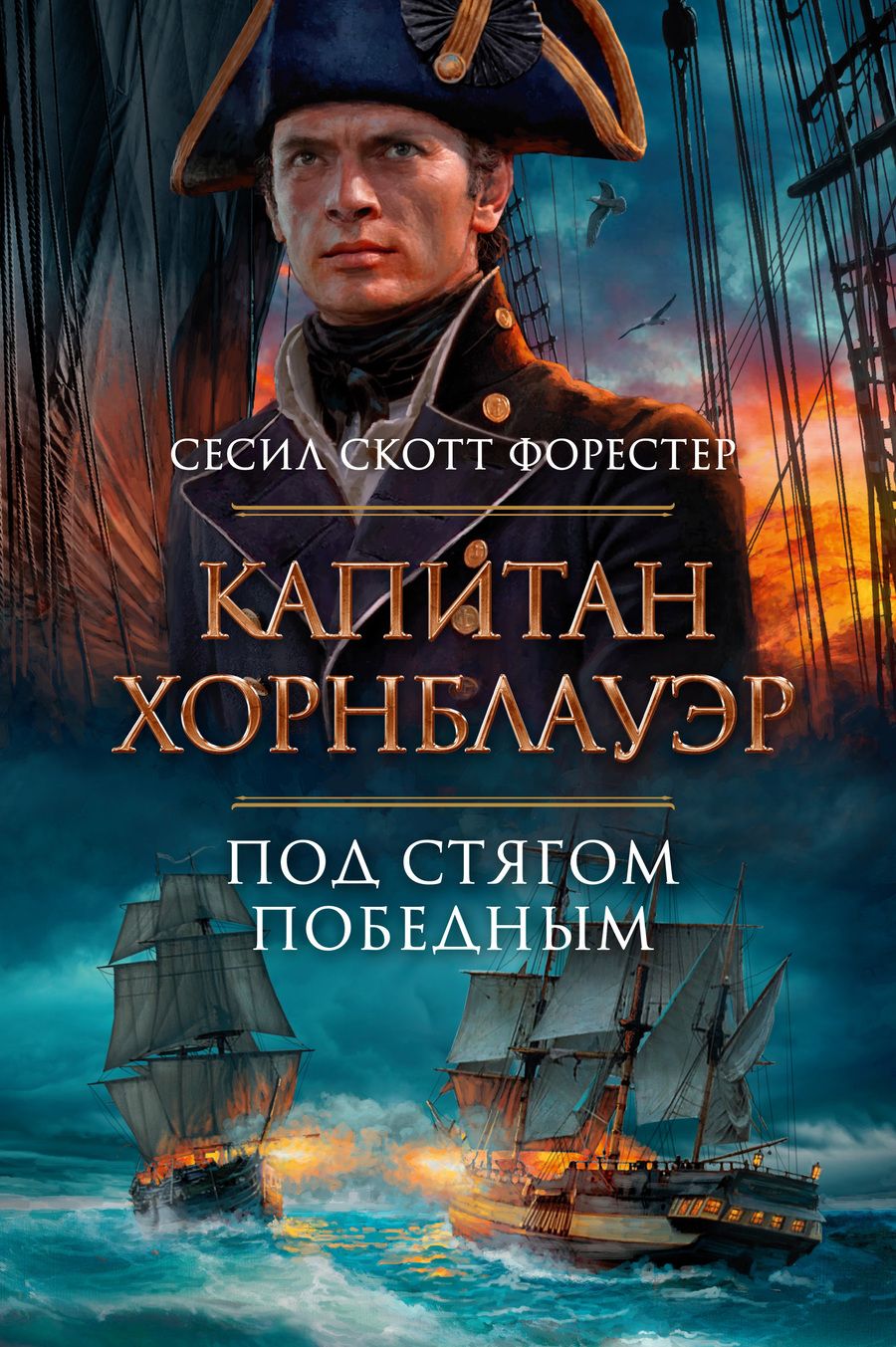 Обложка книги "Форестер: Капитан Хорнблауэр. Под стягом победным"