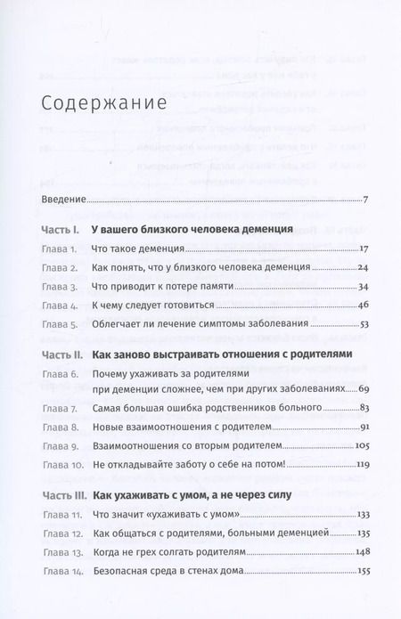 Фотография книги "Форестер, Харрисон: Деменция: Как жить, если близкий человек болен. Полное руководство по общению, помощи и уходу"