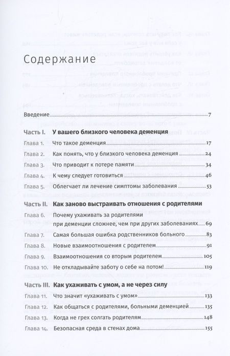 Фотография книги "Форестер, Харрисон: Деменция: Как жить, если близкий человек болен. Полное руководство по общению, помощи и уходу"
