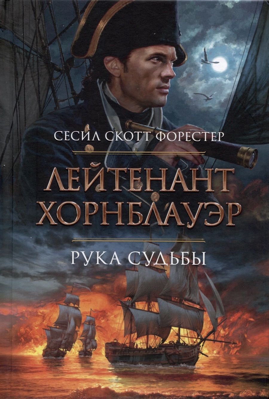 Обложка книги "Форестер: Лейтенант Хорнблауэр. Рука судьбы"