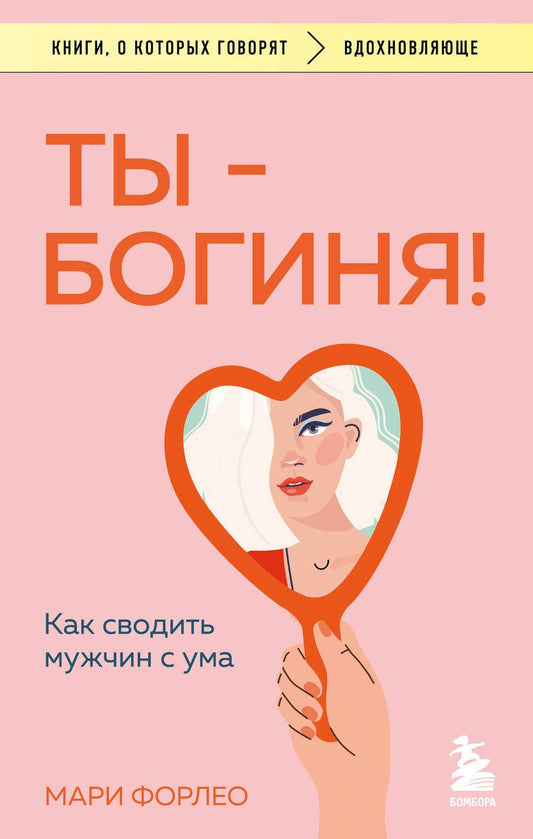 Обложка книги "Форлео: Ты - богиня! Как сводить мужчин с ума"